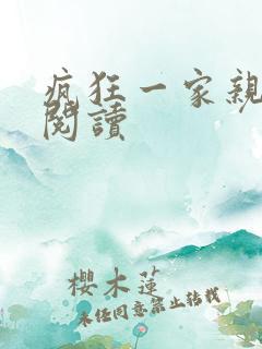 疯狂一家亲全文阅读
