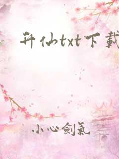 升仙txt下载