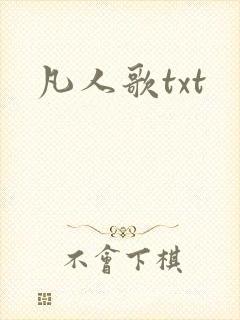 凡人歌txt