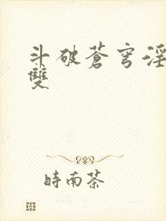 斗破苍穹淫帝无双