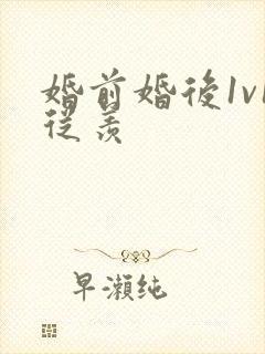 婚前婚后1v1从羡