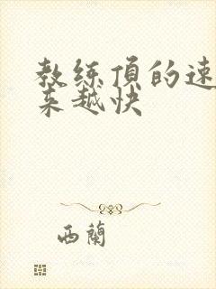 教练顶的速度越来越快