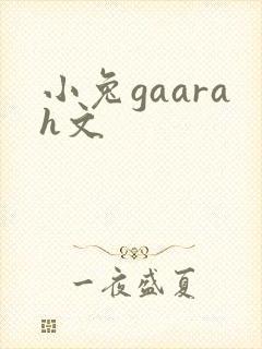 小兔gaarah文