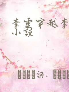 李震穿越李星河小说