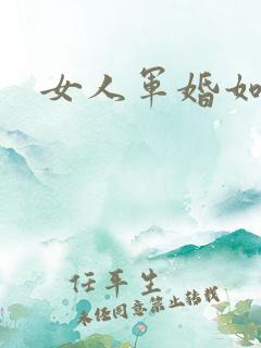 女人军婚如山