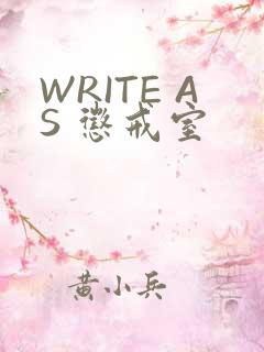 WRITE AS 惩戒室