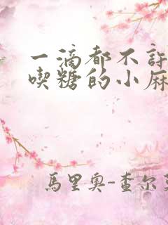 一滴都不许漏爱吃糖的小麻雀