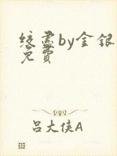 绞尽by金银花免费