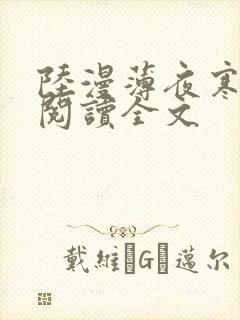 陆漫薄夜寒免费阅读全文