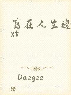 写在人生边上txt