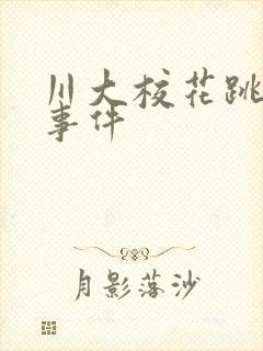 川大校花跳蛋门事件