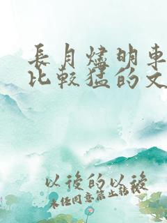 长月烬明车开得比较猛的文段