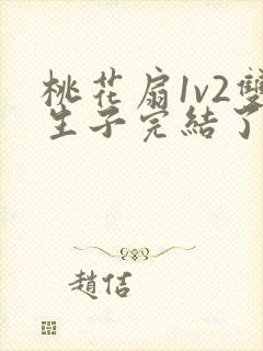 桃花扇1v2双生子完结了吗