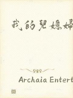 我的儿媳妇真棒