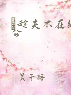 巜趁夫不在给给公