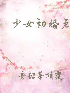 少女初婚免费看