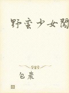 野蛮少女闯校园