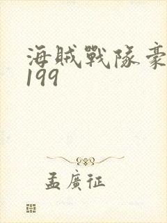 海贼战队豪快者199