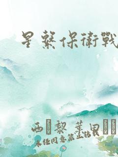 星系保卫战全集