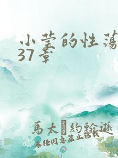 小莹的性荡生活37章