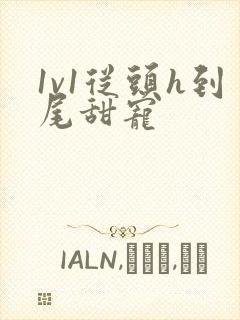 1v1从头h到尾甜宠