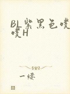 BL紫黑色噗嗤噗H