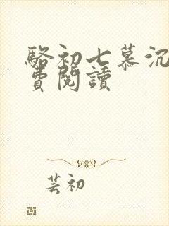 骆初七慕沉远免费阅读