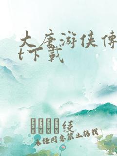 大唐游侠传txt下载