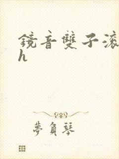 镜音双子滚床单h