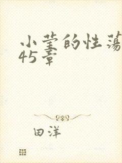 小莹的性荡生活45章