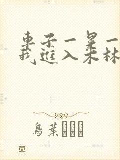 车子一晃一晃让我进入木林森