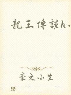 龙王传说h小说
