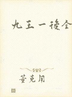 九王一后全文