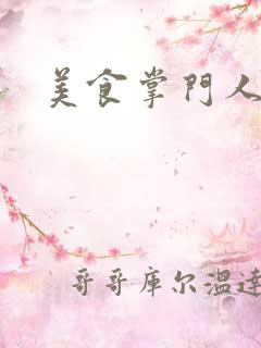 美食掌门人