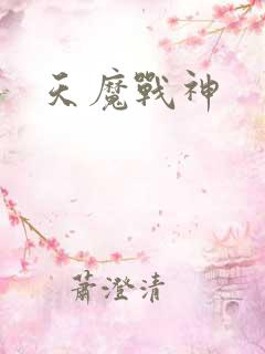 天魔战神
