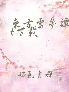 东方云梦谭txt下载