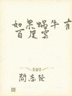 如果蜗牛有爱情 百度云