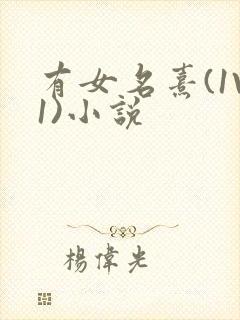 有女名熹(1V1)小说