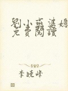 刘小燕婆媳双飞免费阅读