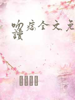 吻痣全文免费阅读