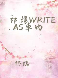 祁炀WRITE. AS车肉