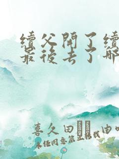 续父开了续女包最后去了哪里