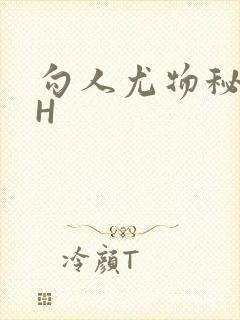 勾人尤物秘书HH