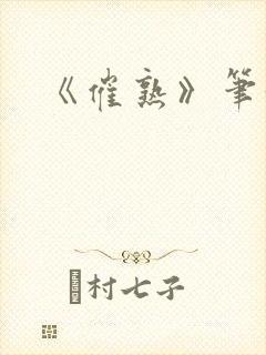 《催熟》笔趣阁