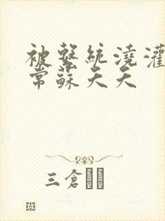 被系统浇灌的日常苏夭夭