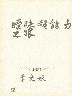 暧昧超能力透视之眼