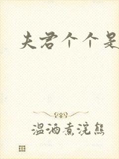 夫君个个是妖怪