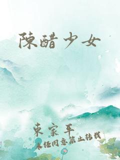 陈醋少女