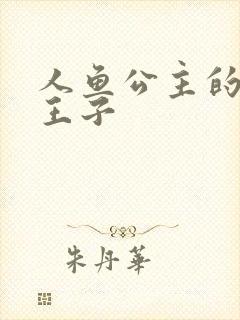 人鱼公主的邪魔王子