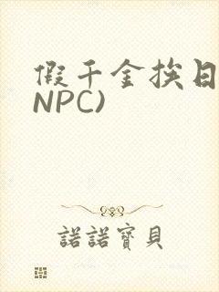 假千金挨日记(NPC)